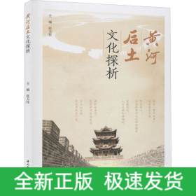 黄河后土文化探析