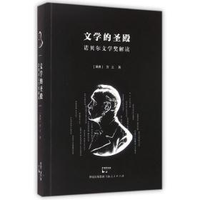 文学的圣殿：诺贝尔文学奖解读 外国文学理论 万之 新华正版