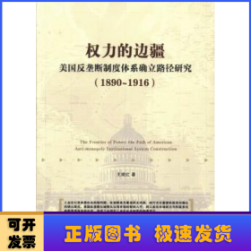 权力的边疆：美国反垄断制度体系确立路径研究（1890-1916）