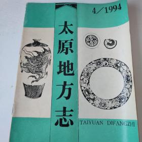 太原地方志1994/4