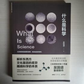 什么是科学