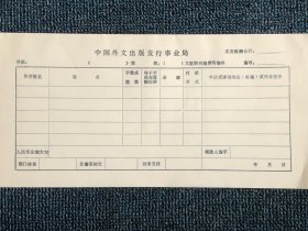 中国外文发行事业局稿费明细单据（很少见，有50张左右，可收藏）