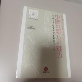 【日文原版书】中国人的日本语作文：《日本人に伝えたい 中国の新しい魅力  日中国交正常化5周年·中国の若老からのメッセージ》（日本人：中国的新魅力—日中国交正常化45周年）