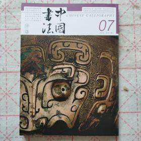 中国书法 商周金文美学特辑及文丛（三）  王铎与文震孟交流研究