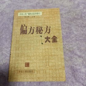 偏方秘方大全