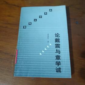 论戴震与章学诚：清代中期学术思想史研究