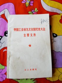 中国工会第九次全国代表大会主要文件