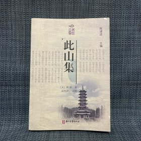 麗水綠谷文化叢書第二輯 此山集（元代 周權(quán)）麗水市地方文獻(xiàn)