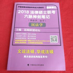 2018 法律硕士联考六脉神剑笔记（非法学、法学）