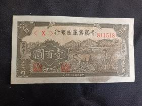 晋察冀 边区银行 (壹百圆 )