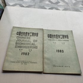 中国生物医学工程学报 第一卷 第一期 1982 第二卷二期1983 两本合售