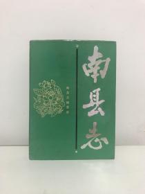 南县志