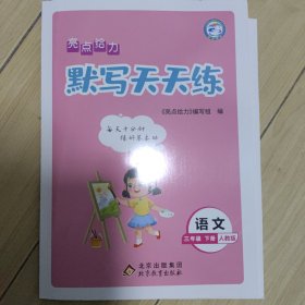 2023春亮点给力默写天天练三年级语文下册统编版小学3年级教辅书练习册同步教材基础训练天天练阶段测词语字词