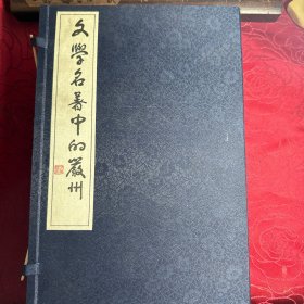 文学名著中的严州（全三册）