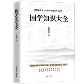 【假一罚四】国学知识大全吕思勉