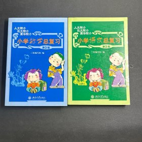 小学数学总复习 第3版+小学语文总复习 第3版 2本和售