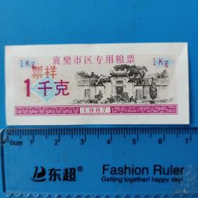 1987年湖北襄樊市区专用粮票。1kg。票样。2枚