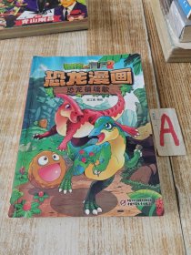 植物大战僵尸2·恐龙漫画 恐龙镇魂歌 新版【包邮】