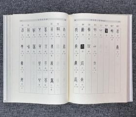中国语言文字研究丛刊（第一辑）传抄古文字编（上中下全三卷）
