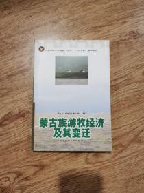 蒙古族游牧经济及其变迁