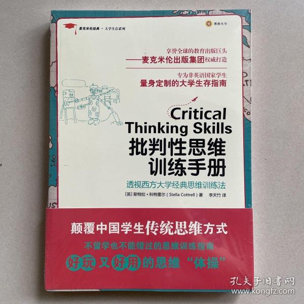 批判性思维训练手册