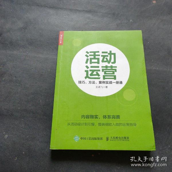 活动运营 技巧 方法 案例实战一册通