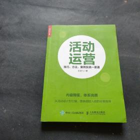 活动运营 技巧 方法 案例实战一册通