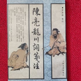 陈亮龙川词笺注