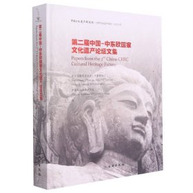 第二届中国-中东欧国家文化遗产论坛文集