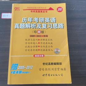 历年考研英语真题解析及复习思路：张剑考研英语黄皮书