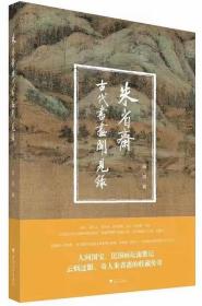 新书 现货《朱省斋古代书画闻见录》浙江大学出版社  国内配图版