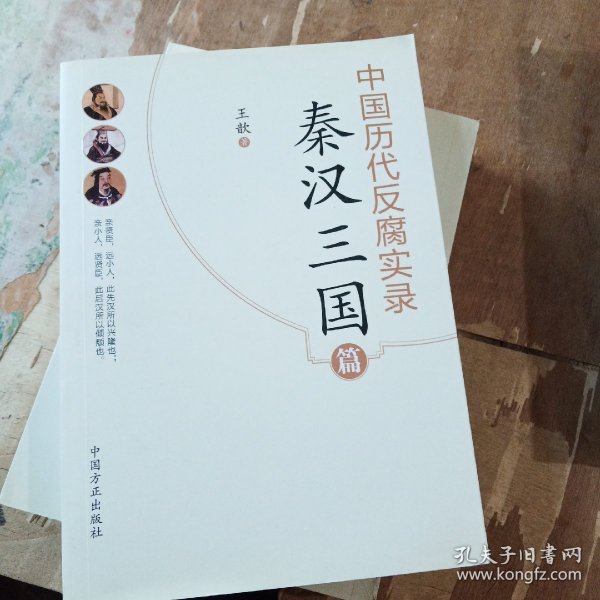 中国历代反腐实录—秦汉三国篇