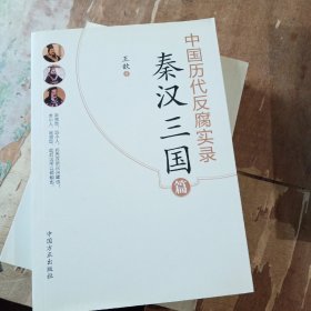 中国历代反腐实录—秦汉三国篇