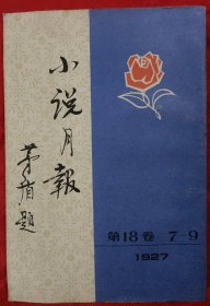 小说月报第十八卷7-9（1927年）