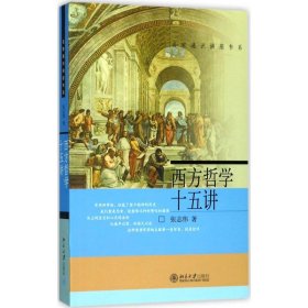 西方哲学十五讲 北京大学出版社 9787301068687