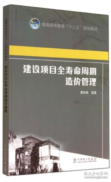 普通高等教育“十二五”规划教材 建设项目全寿命周期造价管理