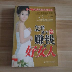 怎样做个会赚钱的好女人王军云9787806756843普通图书/生活