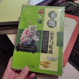 玉饰品鉴与收藏