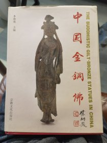 中国金铜佛