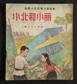 小北和小丽（70年上海版）40开彩色本