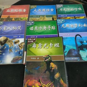 自然之谜大幻想：外星人秘笈、血祭玛雅潘、月光下的呼唤，诺亚方舟寻踪，霹雳尤卡丹坦，尼斯湖梦幻曲，大西国档案（7本合售）