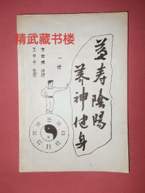 健身操 益寿阴阳养神 少林武术气功特异功能调动人体内气运行活动周身经络气血归于丹田太极图走位步法内藏技击术 方世绵王中平著 原版油印老书现货