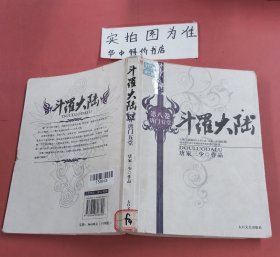 斗罗大陆 第八卷 唐门五堂（封面有破损）