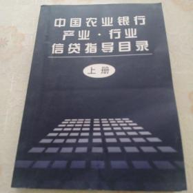 中国农业银行产业行业信货指导目录   上册