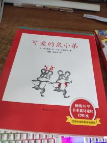 可爱的鼠小弟(全12册)