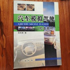 汽车模拟驾驶