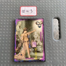 女人与珠宝的对话