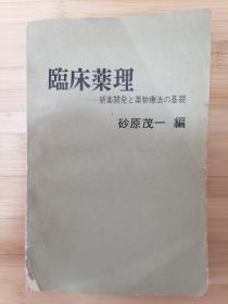 货号：张14  编《临床药理学—寻找新药和药物治疗学基础》（日文原版），孔网稀缺，著名药理学家张培棪藏书