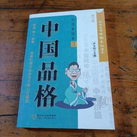 中国品格（中学生读本3修订版）/中华优秀传统文化读本