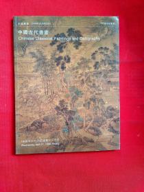 中国嘉德99春季拍卖会 中国古代书画